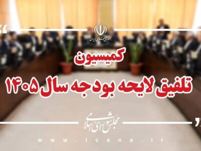 کلیات لایحه بودجه ۱۴۰۵ در کمیسیون تلفیق مجلس رد شد