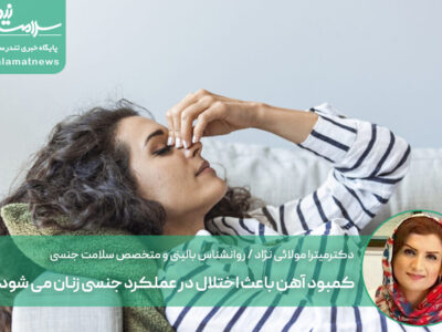 کمبود آهن باعث اختلال در عملکرد جنسی زنان می شود؟