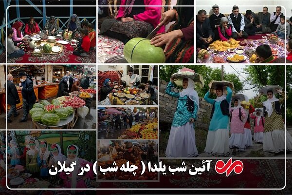 یلدا در گیلان؛ چلهای که با سنت و تجمل همراه شد