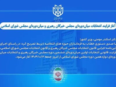 آغاز فرایند انتخابات میاندورهای مجلس خبرگان و مجلس شورای اسلامی