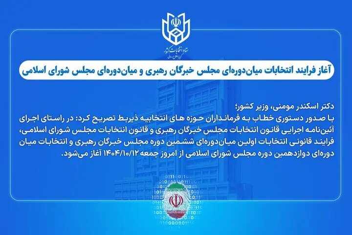 آغاز فرایند انتخابات میاندورهای مجلس خبرگان و مجلس شورای اسلامی