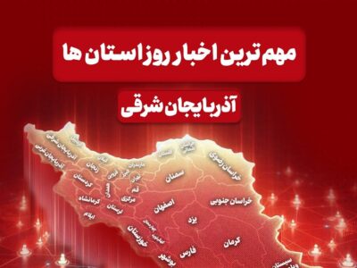 اخبار مهم آذربایجان‌ شرقی در 13 دی ماه