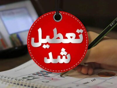 اصلاحیه آموزش و پرورش تهران / مدارس فردا یکشنبه ۱۴ دی ۱۴۰۴ تعطیل شد