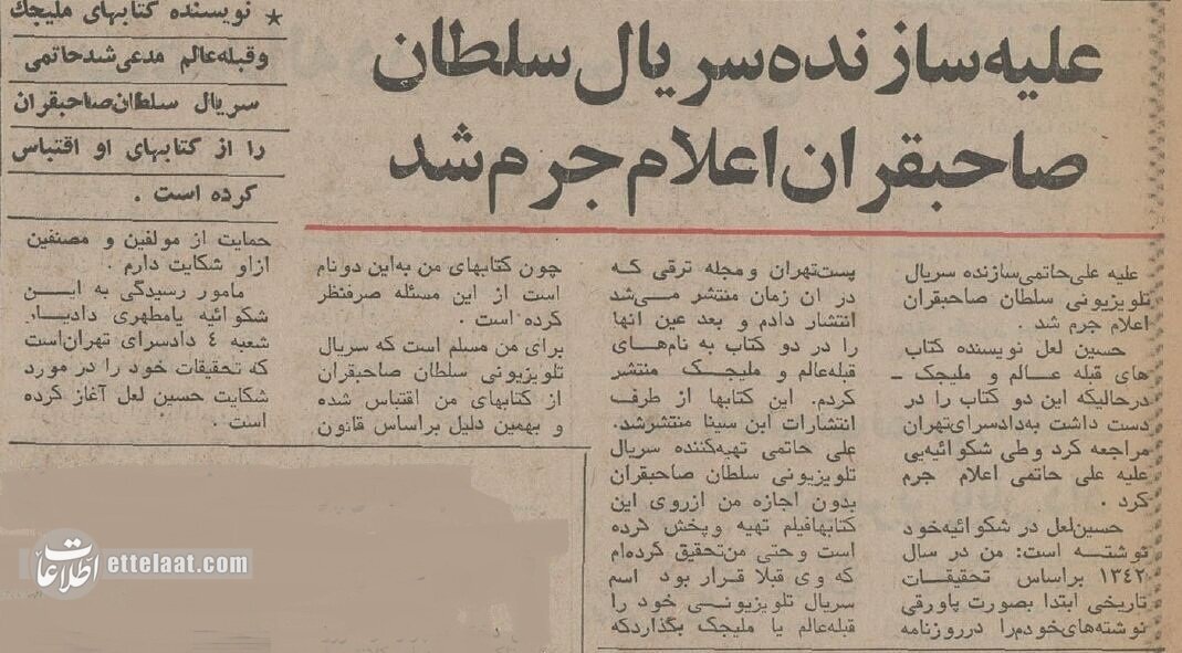 اعلام جرم علیه علی حاتمی به خاطر «سلطان صاحبقران»؛ بهمن ۵۴ + عکس و جزئیات اعلام جرم علیه علی حاتمی به خاطر «سلطان صاحبقران»؛ بهمن ۵۴ + عکس و جزئیات