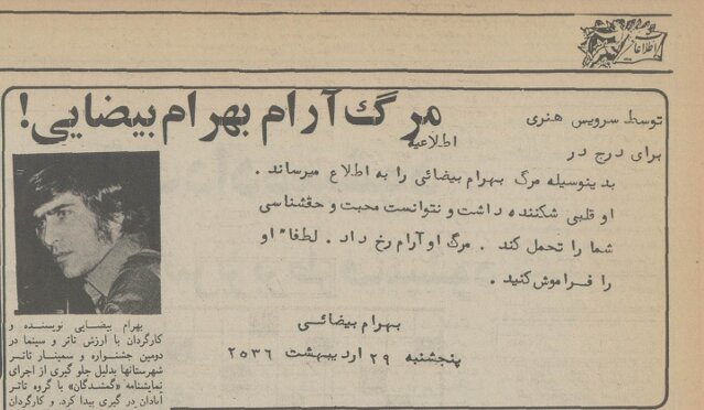 اعلامیه ترحیم بهرام بیضایی به قلم خودش/ او قلبی شکننده داشت و نتوانست محبت و حقشناسی شما را تحمل کند + عکس اعلامیه ترحیم بهرام بیضایی به قلم خودش/ او قلبی شکننده داشت و نتوانست محبت و حقشناسی شما را تحمل کند