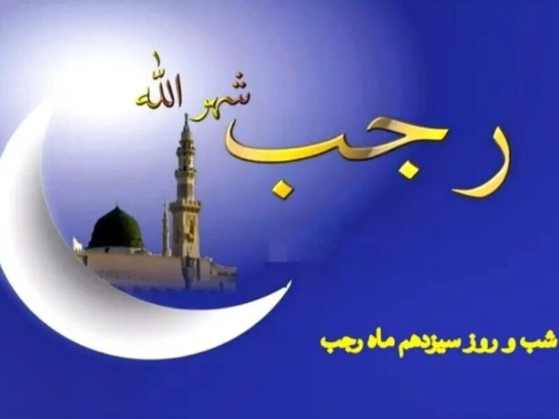 اعمال شب سیزدهم ماه رجب چیست؟ / دعاها و نماز ۱۳ رجب