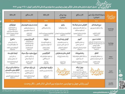 انتشار جدول اجراهای «فراگیر» چهل و چهارمین جشنواره تئاتر فجر