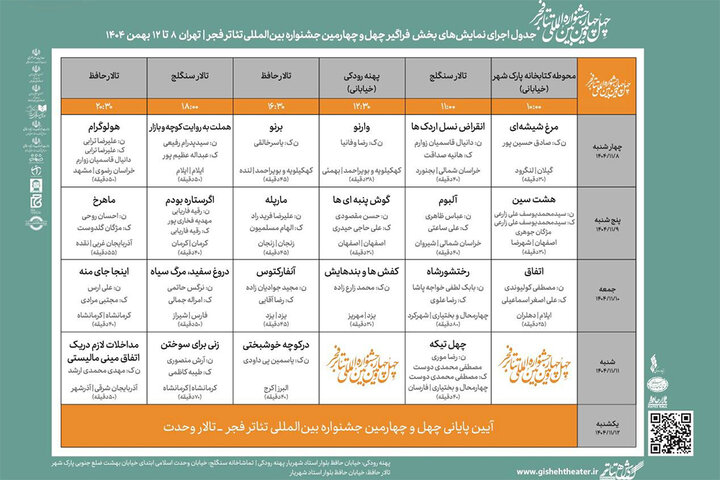 انتشار جدول اجراهای «فراگیر» چهل و چهارمین جشنواره تئاتر فجر