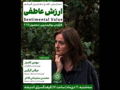 اکران و نقد «ارزش عاطفی» در سینما اندیشه