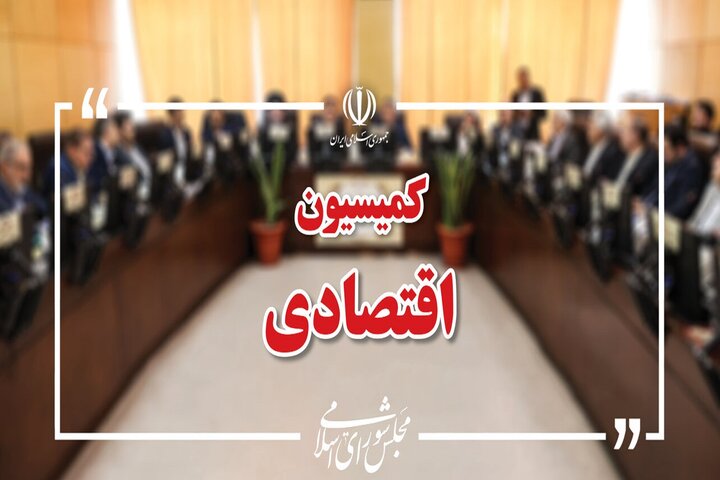 بررسی افزایش سرمایه بانکهای دولتی در کمیسیون اقتصادی مجلس