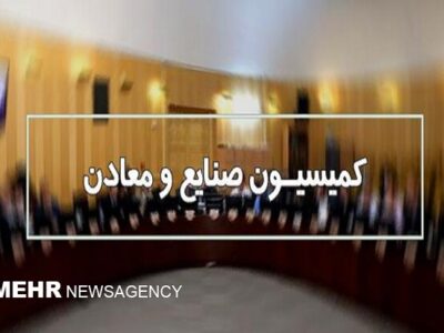 بررسی بودجه سال آینده ۵ وزارتخانه در کمیسیون صنایع