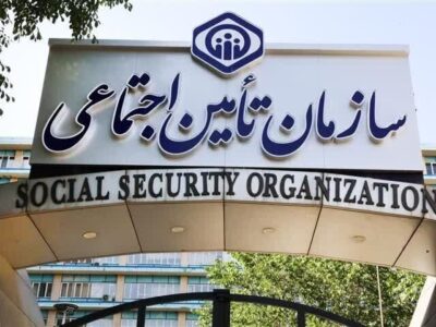 بررسی سند برنامه راهبردی پنج‌ساله تأمین اجتماعی