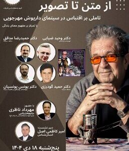 بررسی سینمای داریوش مهرجویی در انجمن جامعه شناسی ایران