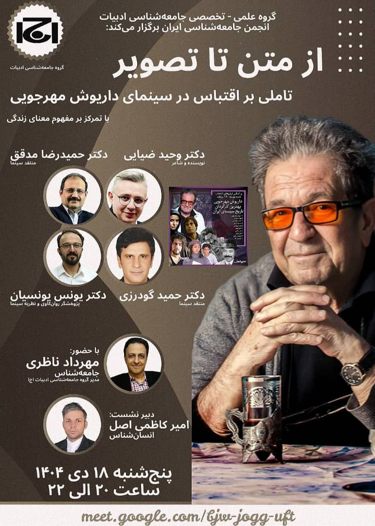 بررسی سینمای داریوش مهرجویی در انجمن جامعه شناسی ایران