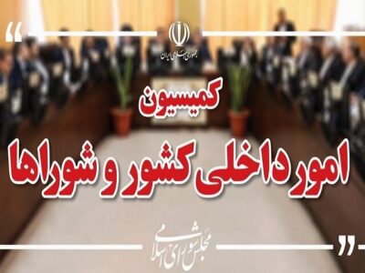 بررسی موضوع اغتشاشات در کمیسیون امور داخلی کشور