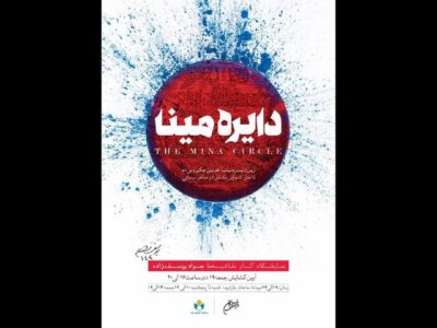 برپایی نمایشگاه نقاشی‌خط «دایره مینا» در فرهنگسرای نیاوران