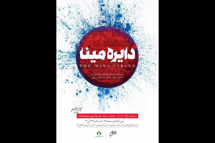 برپایی نمایشگاه نقاشیخط «دایره مینا» در فرهنگسرای نیاوران