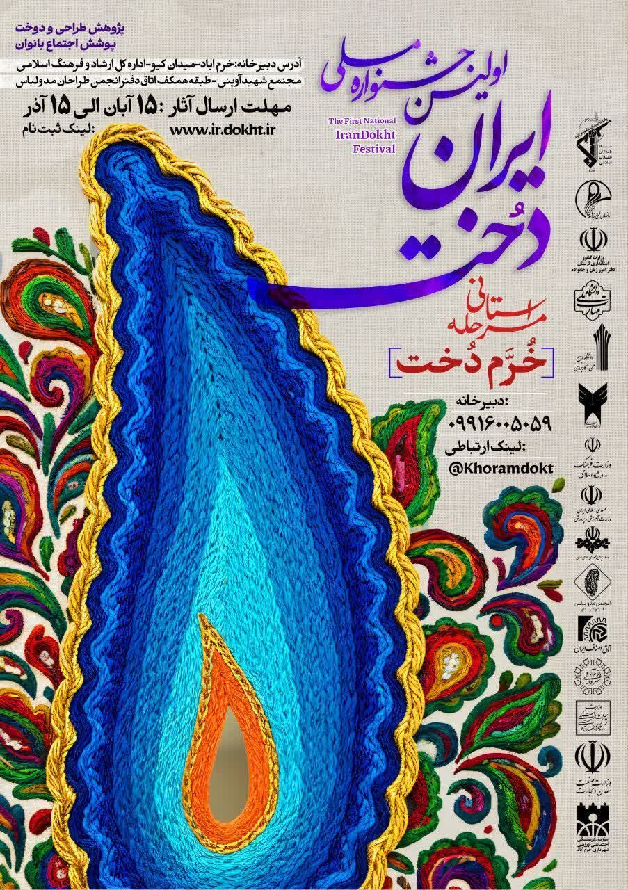 برگزاری جشنواره استانی «خرم دخت» در لرستان برگزاری جشنواره استانی «خرم دخت» در لرستان