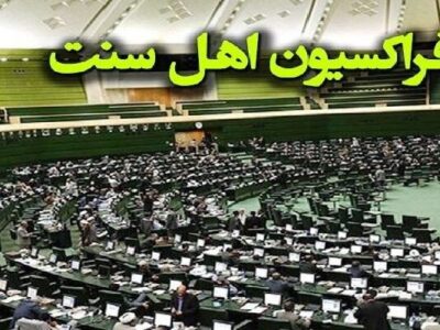 بیانیه نمایندگان اهل‌سنت مجلس در محکومیت اهانت ترامپ به رهبر انقلاب