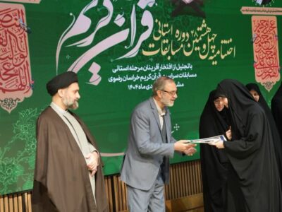 تجلیل از 150 برگزیده مرحله استانی مسابقات قرآن خراسان رضوی
