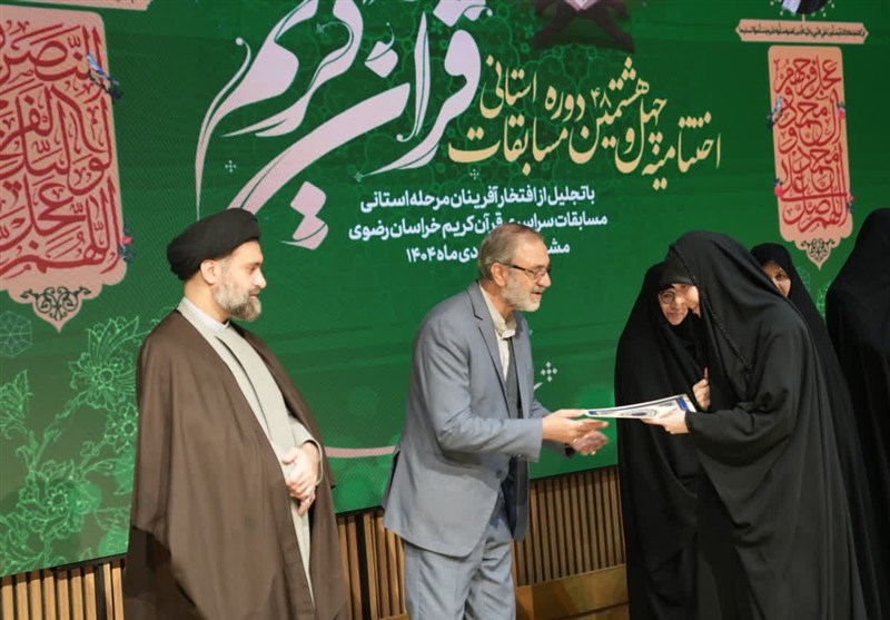 تجلیل از 150 برگزیده مرحله استانی مسابقات قرآن خراسان رضوی