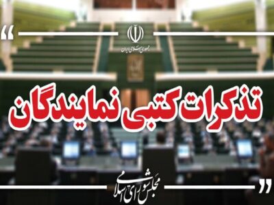 تذکرات کتبی نمایندگان مجلس به مسئولان اجرایی کشور