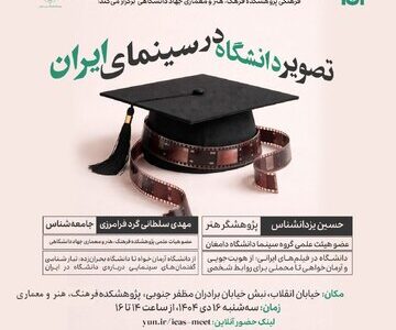تصویر دانشگاه در سینمای ایران بررسی می شود