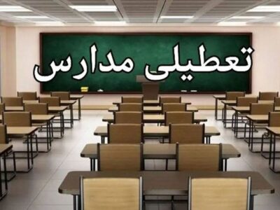 تعطیلی مدارس این استان فردا سه‌شنبه ۱۶ دی۱۴۰۴ قطعی شد