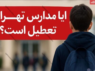 تعطیلی مدارس تهران فردا دوشنبه ۱۵ دی ۱۴۰۴ / همه مقاطع تعطیل شد؟