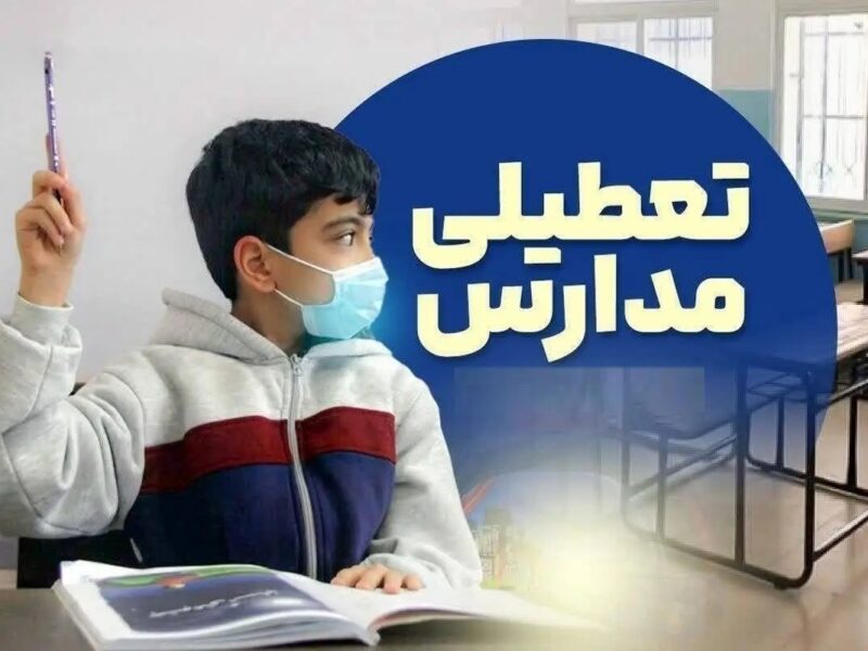 تعطیلی مدارس ۱۶ و ۱۷ دی ۱۴۰۴ / با تعطیلی ۲ روزه مدارس موافقت شد