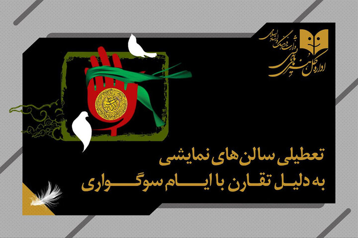 تعطیلی یکروزه سالنهای نمایشی به مناسبت وفات حضرت زینب (س)