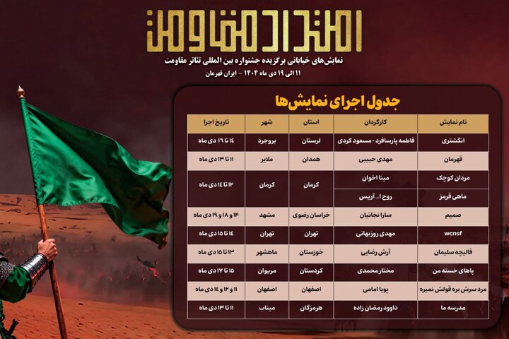 جدول اجرای یادواره نمایشهای خیابانی «امتداد مقاومت» منتشر شد