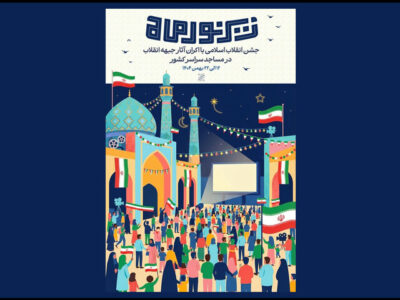 راه اندازی یک پویش ویژه سینمای انقلاب در شبستان مساجد