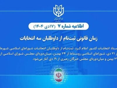 زمان قانونی ثبت‌نام از داوطلبان سه انتخابات اعلام شد