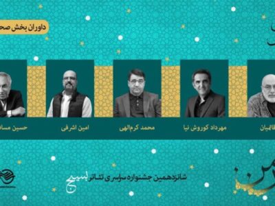 فرهاد قائمیان در میان داوران بخش صحنه‌ای جشنواره تئاتر «سودای عشق»