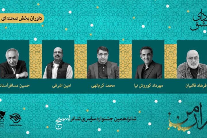 فرهاد قائمیان در میان داوران بخش صحنه‌ای جشنواره تئاتر «سودای عشق»