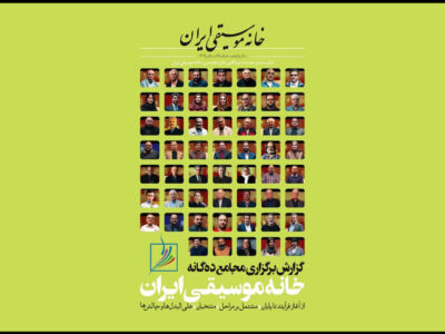 فصلنامه خانه موسیقی خواندنی شد؛ بررسی چالش‌های موسیقی