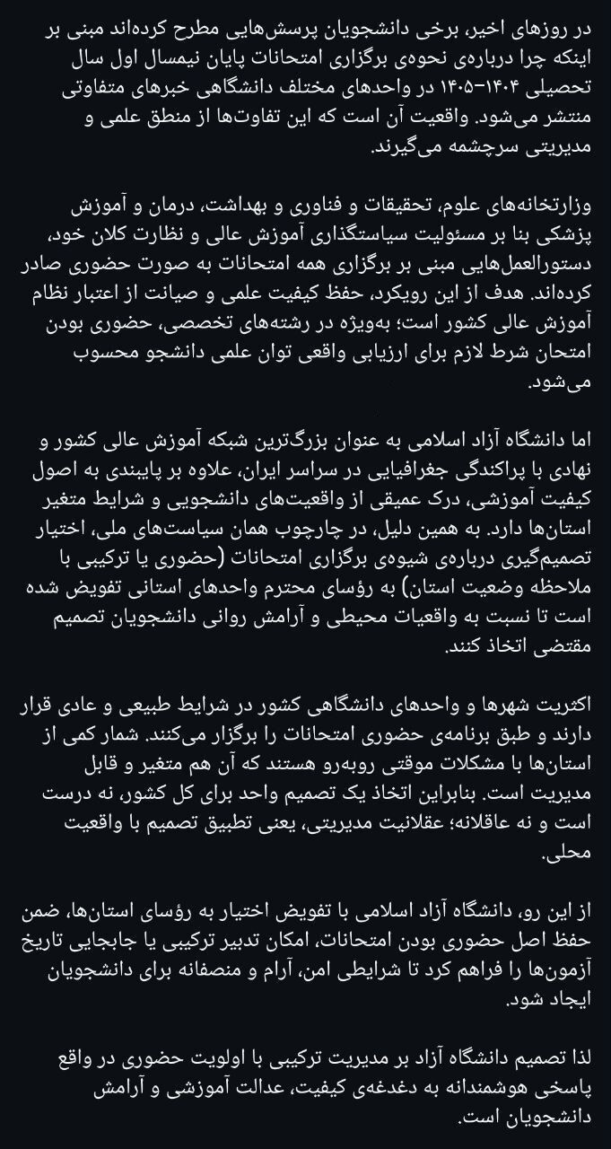 تکلیف امتحانات دانشگاه آزاد مشخص شد