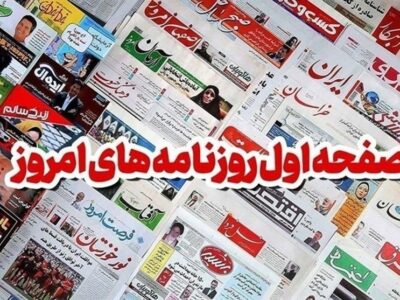 مروری برمطبوعات 15دی ماه همدان/نمازجمعه تریبون بی‌واسطه مردم