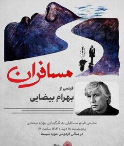 «مسافرانِ» بهرام بیضایی در موزه سینما