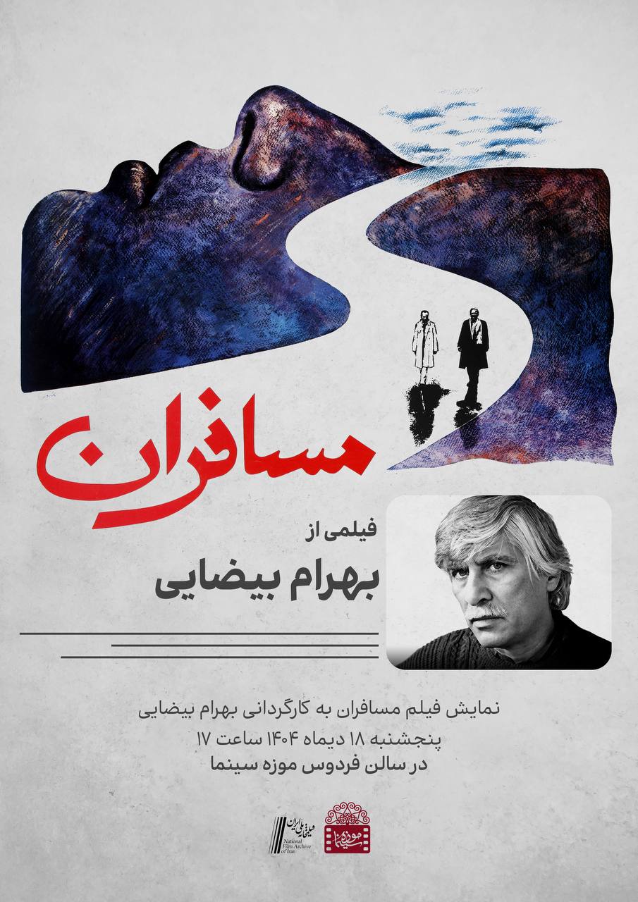 «مسافرانِ» بهرام بیضایی در موزه سینما «مسافرانِ» بهرام بیضایی در موزه سینما