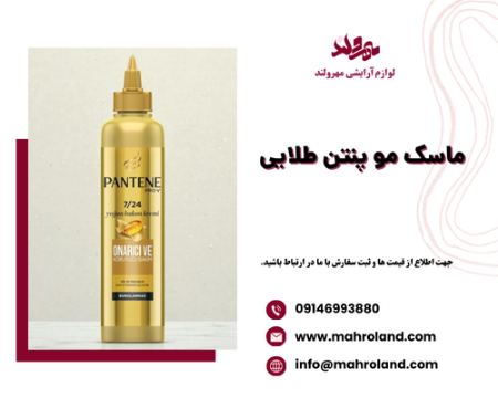 ماسک مو پنتن طلایی ماسک مو پنتن طلایی