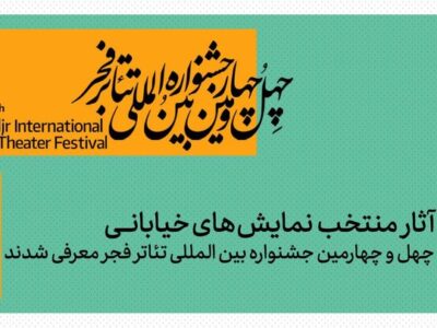 معرفی نمایش‌های خیابانی منتخب چهل‌ و چهارمین جشنواره تئاتر فجر