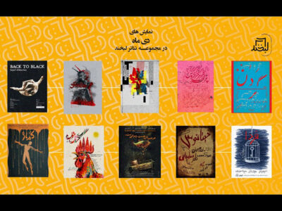 معرفی نمایش‌های ماه دی مجموعه تئاتر لبخند