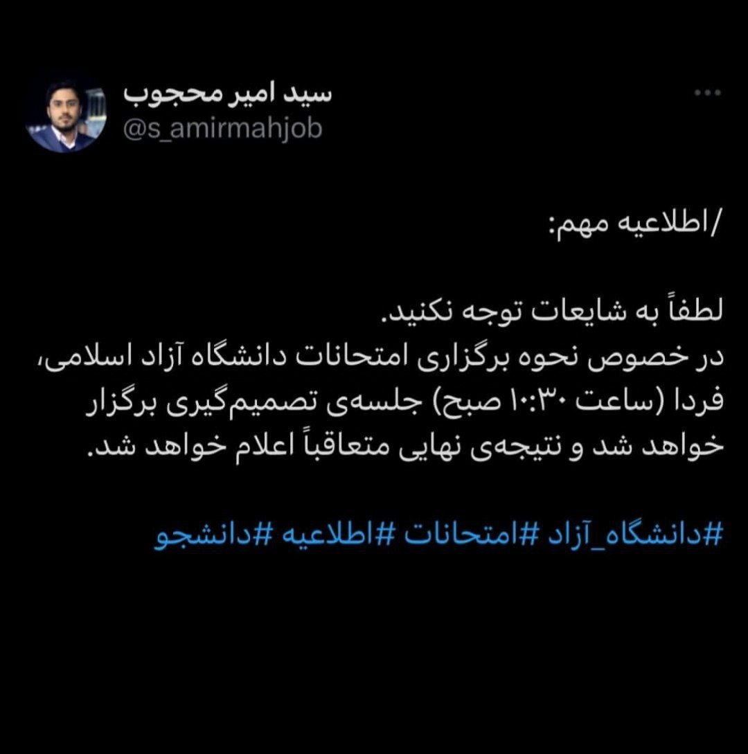 نحوه برگزاری امتحانات دانشگاه آزاد فردا اعلام می‌شود