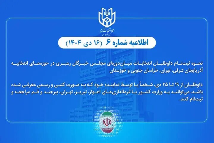 نحوه ثبت‌نام داوطلبان انتخابات میان‌دوره‌ای مجلس خبرگان رهبری اعلام شد