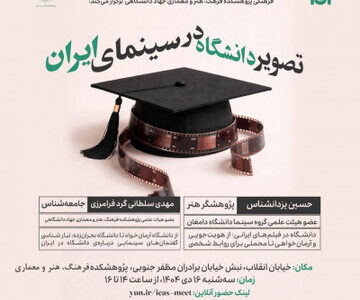 نشست «تصویر دانشگاه در سینمای ایران» برگزار می‌شود