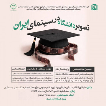 نشست «تصویر دانشگاه در سینمای ایران» برگزار می‌شود