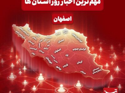 نگاهی به مهم‌ترین اخبار استان اصفهان در‌ پنجشنبه یازدهم دی‌ماه