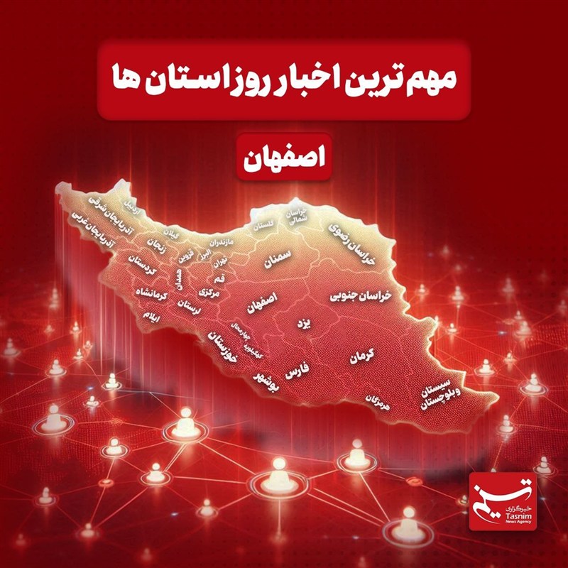 نگاهی به مهمترین اخبار استان اصفهان در پنجشنبه یازدهم دیماه